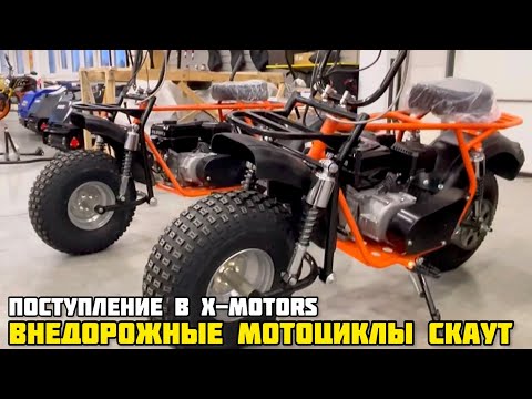 Поступление внедорожных мотоциклов СКАУТ в X-MOTORS