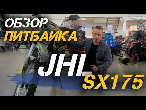 Полный ОБЗОР питбайка JHLMOTO JHL SX175 (LX162FMJ) от магазина X-MOTORS